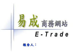 E-Trade 易成網路商店系統