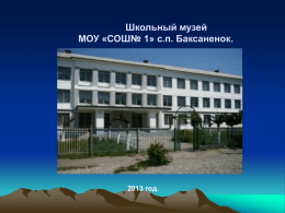 Школьный музей - МОУ "СОШ №1" с.п.Баксаненок