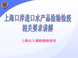 上海口岸进境水产品检验检疫要求讲解ppt下载