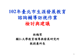 102年臺北市生涯發展教育諮詢輔導訪視作業檢討與建議