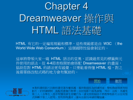 ch04 Dreamweaver 操作與HTML 語法教學投影