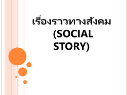 เรื่องราวทางสังคม SOCIAL STORY