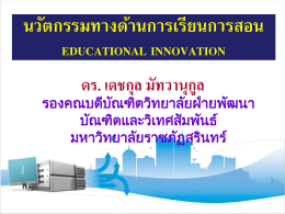นวัตกรรมทางด้านการเรียนการสอน EDUCATIONAL (INNOVATION)