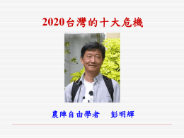 2020台灣的十大危機