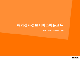 해외전자정보서비스이용교육 PAO KERIS Collection