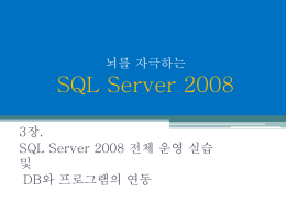 (SQL Server 2008 전체 운영 실습)