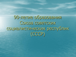 К 90-летию образования СССР