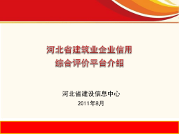 河北省建筑业企业信用综合评价平台系统介绍（20110818）.