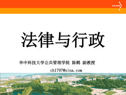法律与行政1 - 华中科技大学公共管理学院