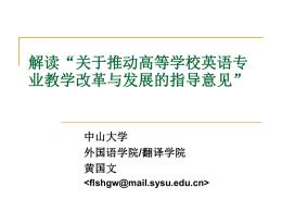 黄国文2013-11-16-英语专业教学改革与发展的指导意见