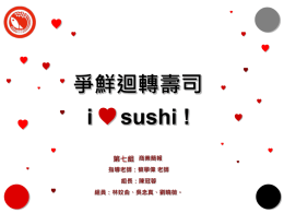 爭鮮迴轉壽司I love sushi