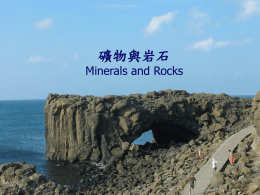 礦物與岩石