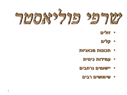 תכונות השרף הנוזלי