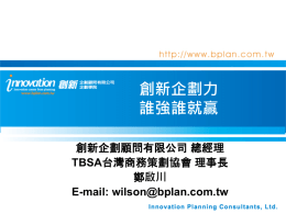 週工作進度報告 - TBSA社團法人台灣商務策劃協會