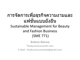 Fashion - ธุรกิจไทยกับการตลาด