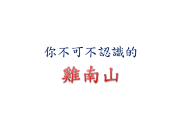 雞南山 - 台北市教育入口網