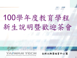 100新生說明會 - 台灣科技大學師資培育中心