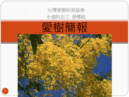 愛樹簡報下載 - 台灣愛樹保育協會