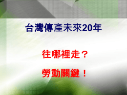 李漢發前社長主講；台灣傳統產業未來20年往哪裡走？