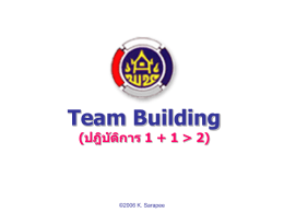 Team Building(ปฎิบัติการ 1 + 1 > 2)