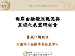 兩岸保險證照交流之展望 - 台灣金融服務業聯合總會