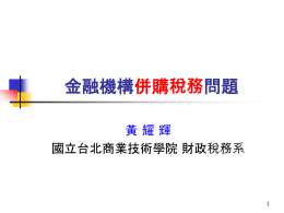 2011/11/28「金融機構併購稅務問題之探討」研討會黃耀輝副教授簡報