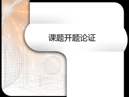 课题开题论证报告的撰写 - 广东教育学会教育技术专业委员会