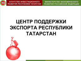 центр поддержки экспорта республики татарстан агентство