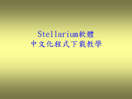 Stellarium軟體中文化程式下載教學