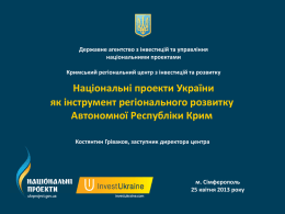 Національні проекти України як інструмент регіонального