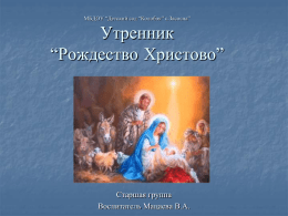 Утренник Рождество Христово - МБДОУ «Детский сад «Колобок