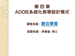 ADDIE系統化教學設計模式