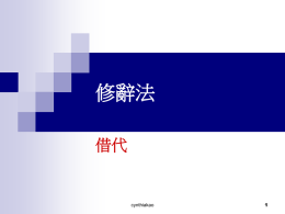 1006修辭法-借代