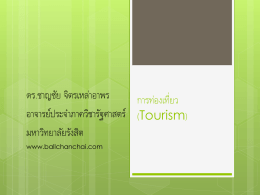 การท่องเที่ยว (Tourism)