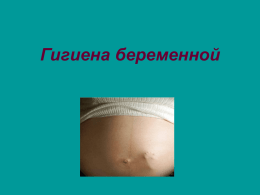 Гигиена беременной Соблюдение чистоты тела