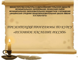 Презентация программы по курсу "Духовное наследие России"