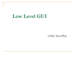 บทที่ 6 Low Level GUI 1 - ผศ.วิวัฒน์ ชินนาทศิริกุล