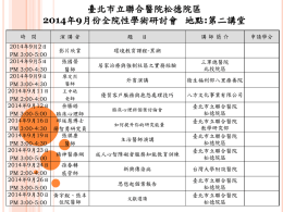臺北市立聯合醫院松德院區2014年9月份全院性學術研討會地點:第二