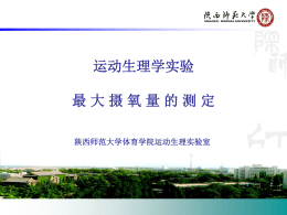 最大摄氧量的测定 - 陕西师范大学体育实验中心