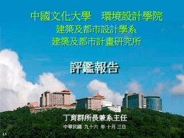 環境設計學院 - 中國文化大學環境設計學院建築及都市設計學系