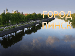 Город Пинск - Юридический факультет Белорусского