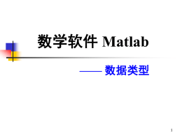 Matlab 第十讲：数据类型