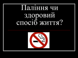 паління