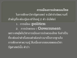 การเมืองการปกครองไทย