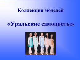 проект называется «Коллекция моделей «Уральские самоцветы».