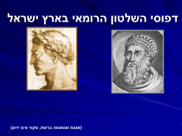 דפוסי השלטון הרומאי בארץ ישראל