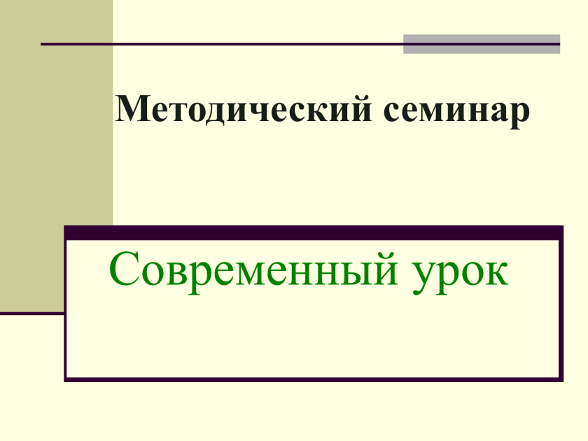 Урок семинар пример. Урок семинар этапы урока. Конференция тренинг. Урок семинар. План обучающего семинара образец.