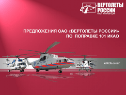 Предложения ОАО «Вертолеты России» по поправке 101 ИКАО