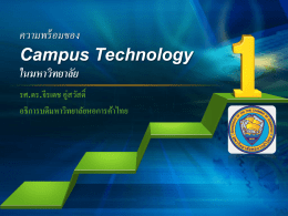 ความพร้อมของ Campus Technology ในมหาวิทยาลัย