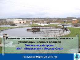 Экологический проект *МУП «Водоканал» г. Йошкар-Олы»